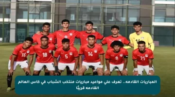 المباريات القادمة.. تعرف على مواعيد مباريات منتخب الشباب في كأس العالم القادمة قريبًا